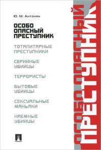 Обложка книги «Особо опасный преступник»