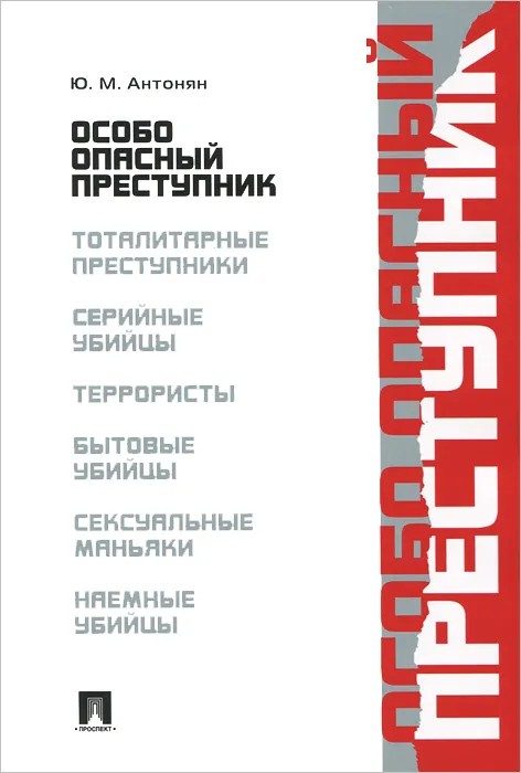 Обложка книги «Особо опасный преступник»