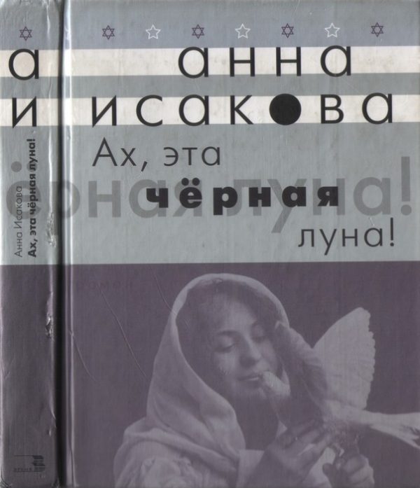 Обложка книги «Ах, эта черная луна!»