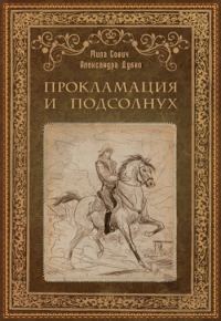 Обложка книги «Прокламация и подсолнух»