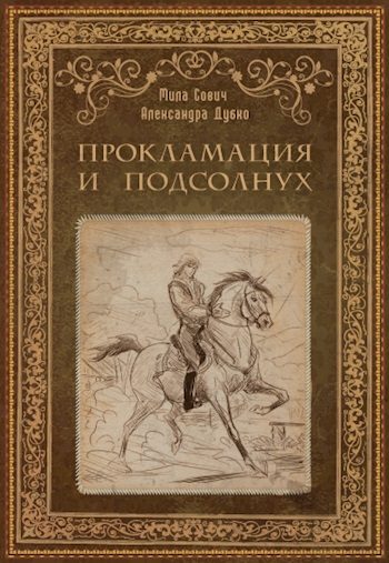 Обложка книги «Прокламация и подсолнух»