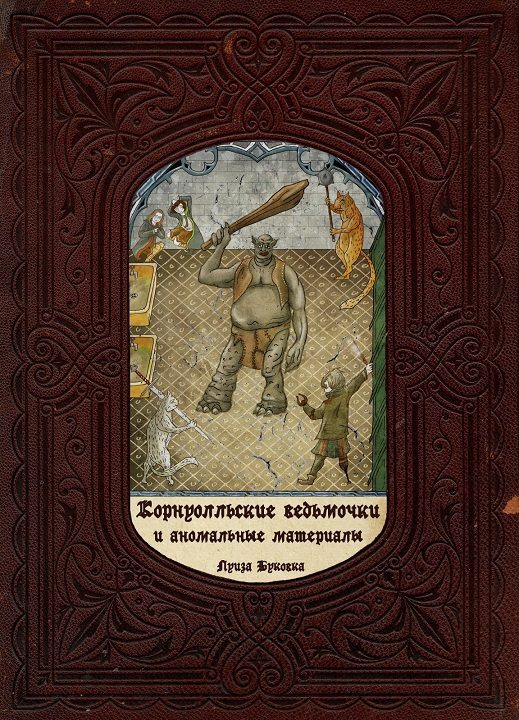 Обложка книги «Корнуолльские Ведьмочки и Аномальные Материалы»