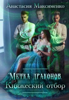 Обложка книги «Метка драконов. Княжеский отбор»