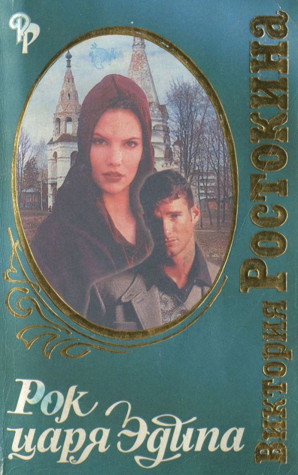 Обложка книги «Рок царя Эдипа»