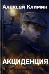 Обложка книги «Акциденция»