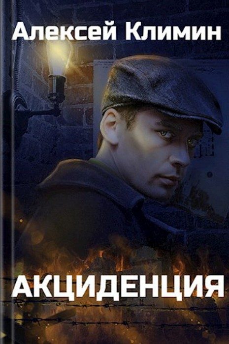 Обложка книги «Акциденция»