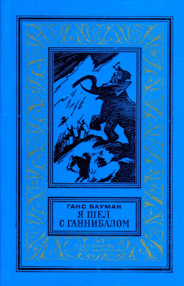 Обложка книги «Я шел с Ганнибалом»
