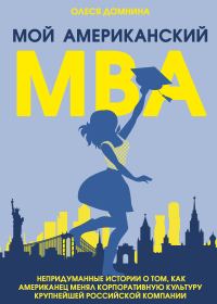 Обложка книги «Мой американский МВА»