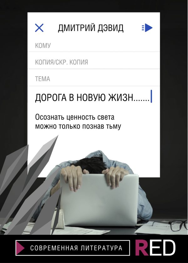 Обложка книги «Дорога в новую жизнь»