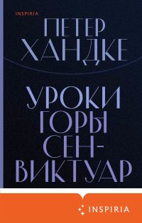 Обложка книги «Уроки горы Сен-Виктуар»