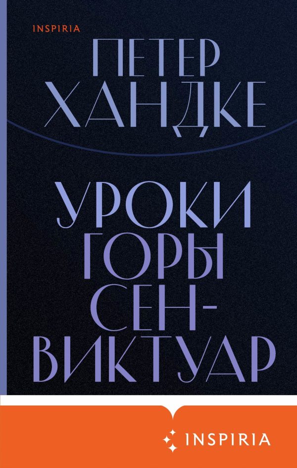 Обложка книги «Уроки горы Сен-Виктуар»
