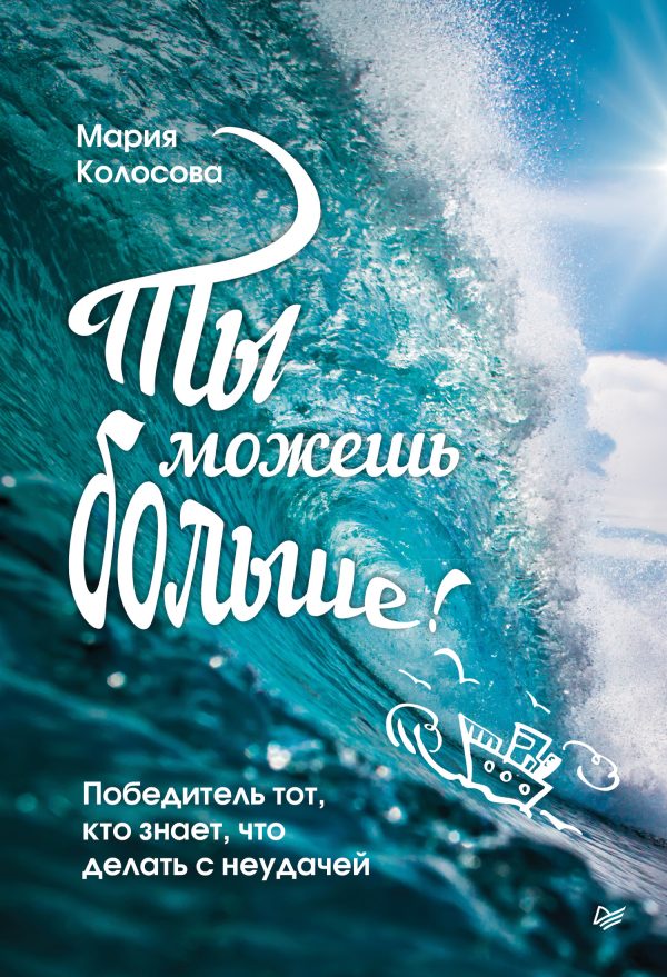 Обложка книги «Ты можешь больше! Победитель тот, кто знает, что делать с неудачей»