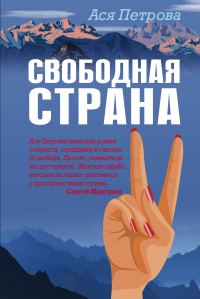 Обложка книги «Свободная страна»