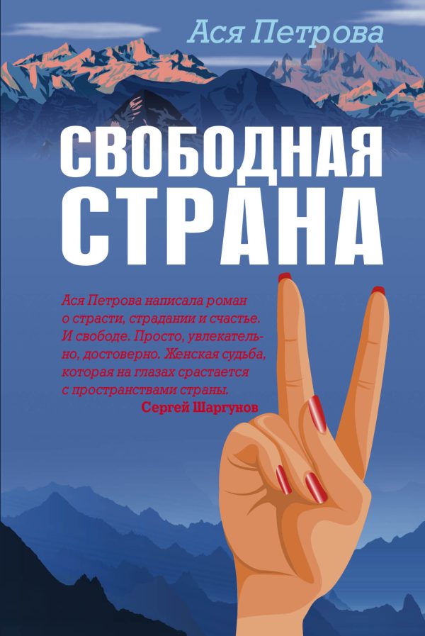 Обложка книги «Свободная страна»