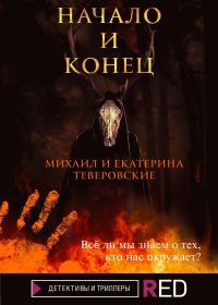 Обложка книги «Начало и конец»