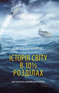 Обложка книги «Історія світу в 10 1/2 розділах»