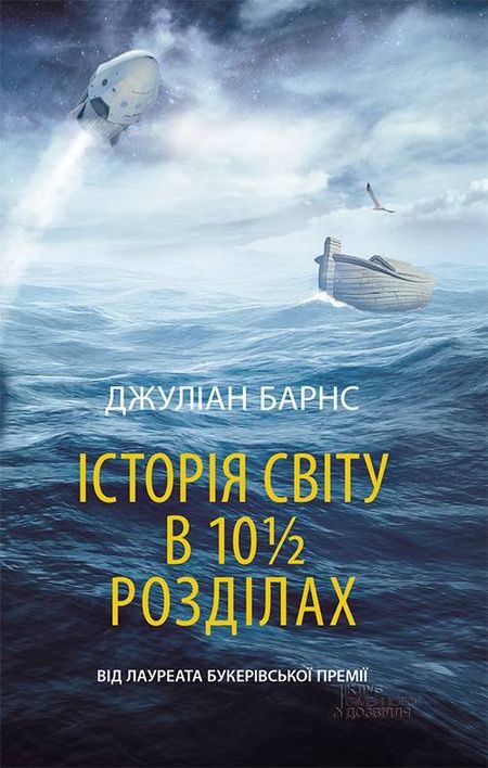 Обложка книги «Історія світу в 10 1/2 розділах»