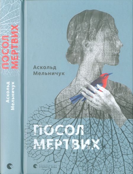 Обложка книги «Посол мертвих»