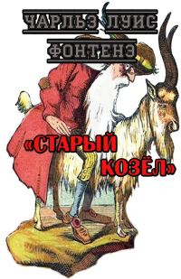 Обложка книги «Старый Козёл»