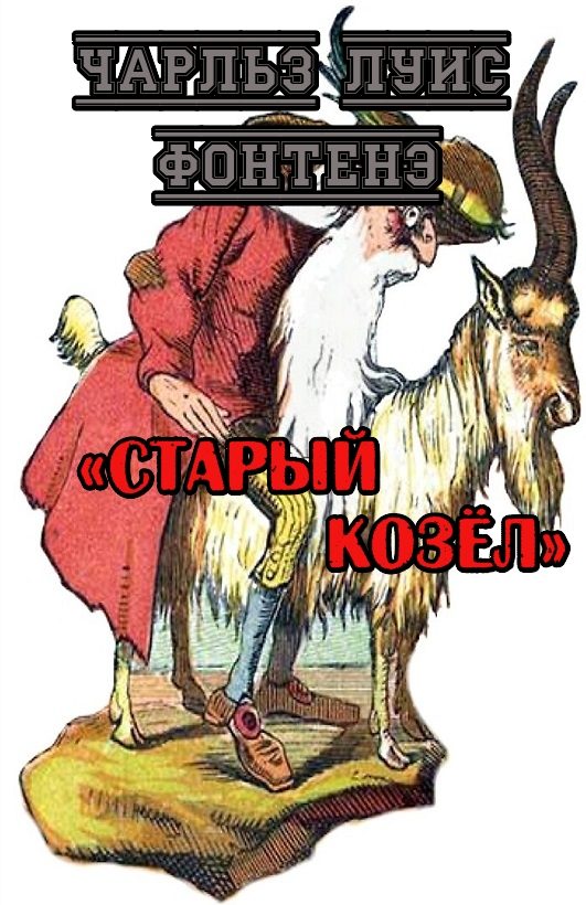 Обложка книги «Старый Козёл»