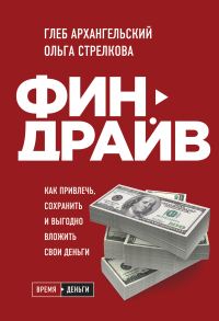 Обложка книги «Финдрайв: как привлечь, сохранить и выгодно вложить свои деньги»