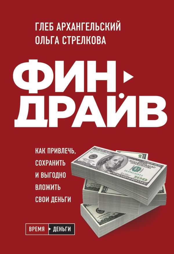 Обложка книги «Финдрайв: как привлечь, сохранить и выгодно вложить свои деньги»