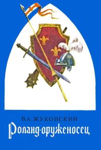 Обложка книги «Роланд оруженосец: Баллады»