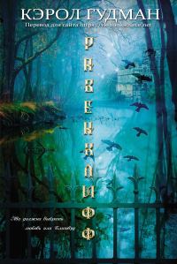 Обложка книги «Равенклифф»