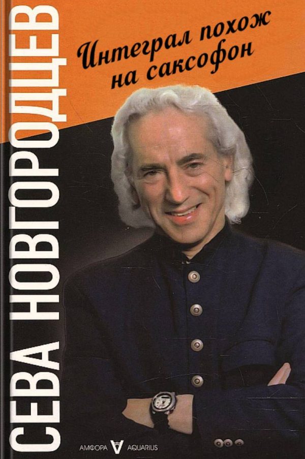 Обложка книги «Интеграл похож на саксофон»