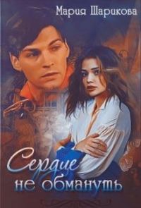 Обложка книги «Сердце не обмануть»