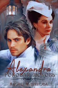 Обложка книги «Alexandra. Роковая любовь»