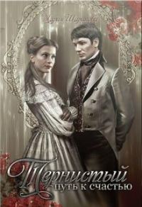 Обложка книги «Тернистый путь к счастью»