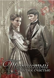 Обложка книги «Тернистый путь к счастью»