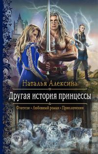 Обложка книги «Другая история принцессы»
