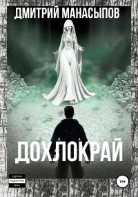 Обложка книги «Дохлокрай»