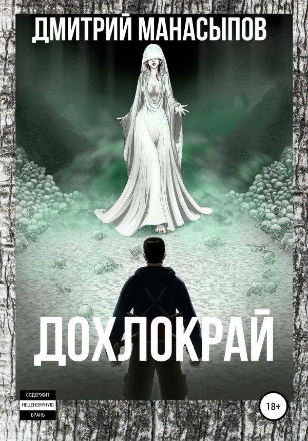 Обложка книги «Дохлокрай»