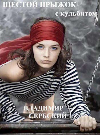 Обложка книги «Шестой прыжок с кульбитом»