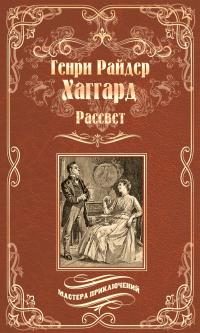 Обложка книги «Рассвет»