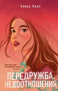 Обложка книги «Передружба. Недоотношения»