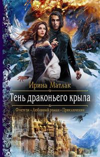 Обложка книги «Тень драконьего крыла»