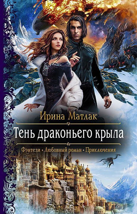 Обложка книги «Тень драконьего крыла»