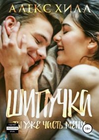 Обложка книги «Шипучка. Ты уже часть меня»