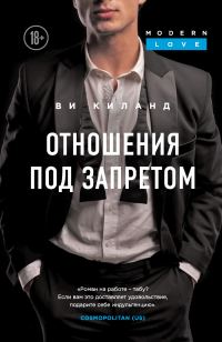 Обложка книги «Отношения под запретом»