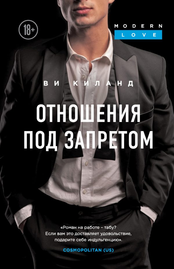 Обложка книги «Отношения под запретом»