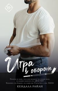 Обложка книги «Игра в обороне»