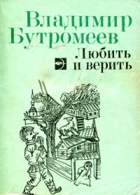 Обложка книги «Любить и верить»