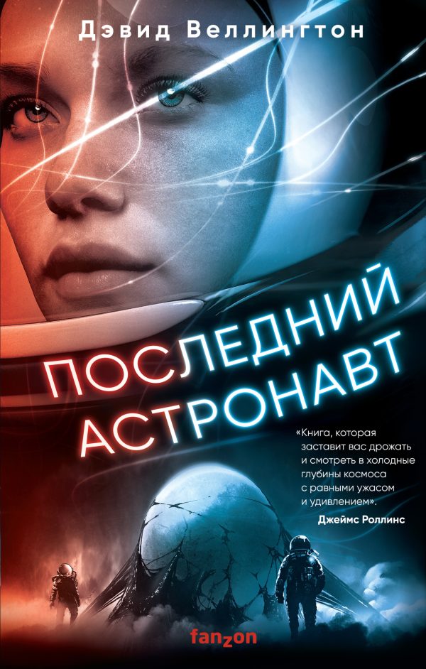 Обложка книги «Последний астронавт»