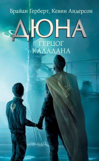 Обложка книги «Герцог Каладана»