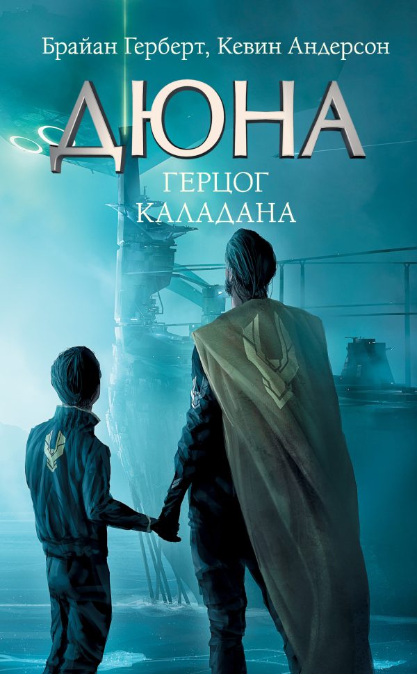 Обложка книги «Герцог Каладана»