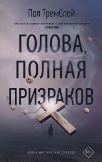 Обложка книги «Голова, полная призраков»